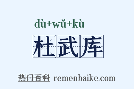 杜武库是什么意思的图片